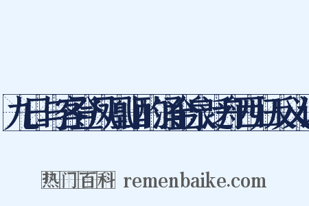 九日与客登凤凰山酌涌金泉泛舟西归反义词是什么意思的图片